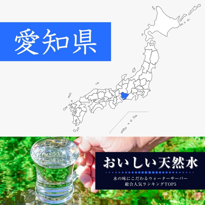 愛知県【おいしい天然水】ウォーターサーバーおすすめランキングTOP5