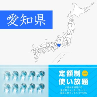 愛知県【定額制・使い放題】ウォーターサーバーおすすめランキングTOP5