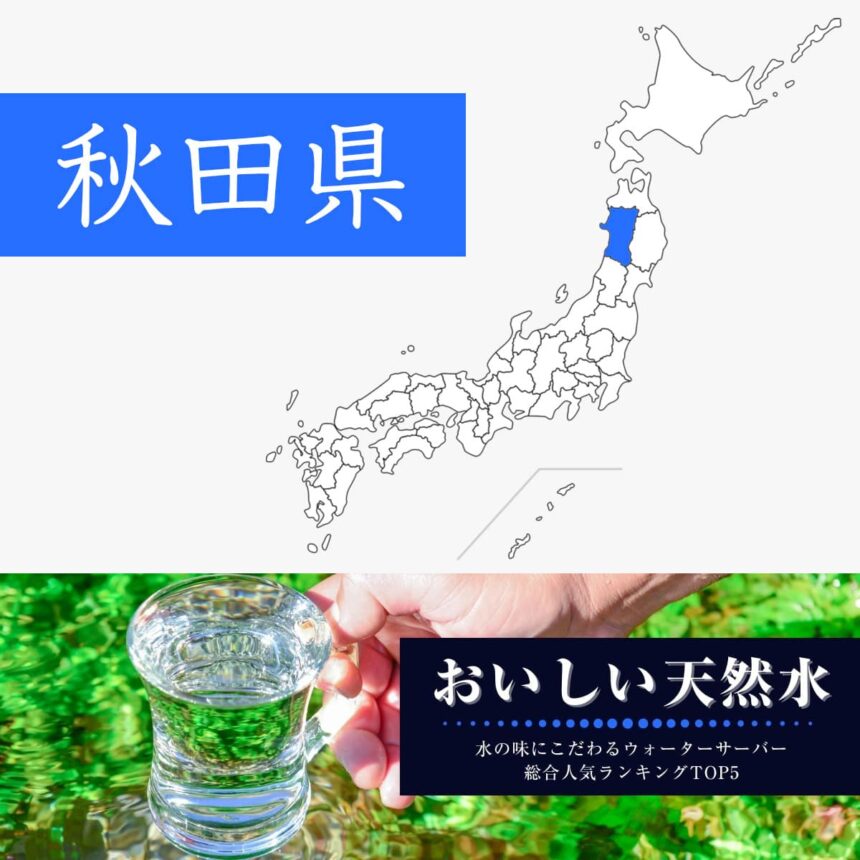 秋田県【おいしい天然水】ウォーターサーバーおすすめランキングTOP5