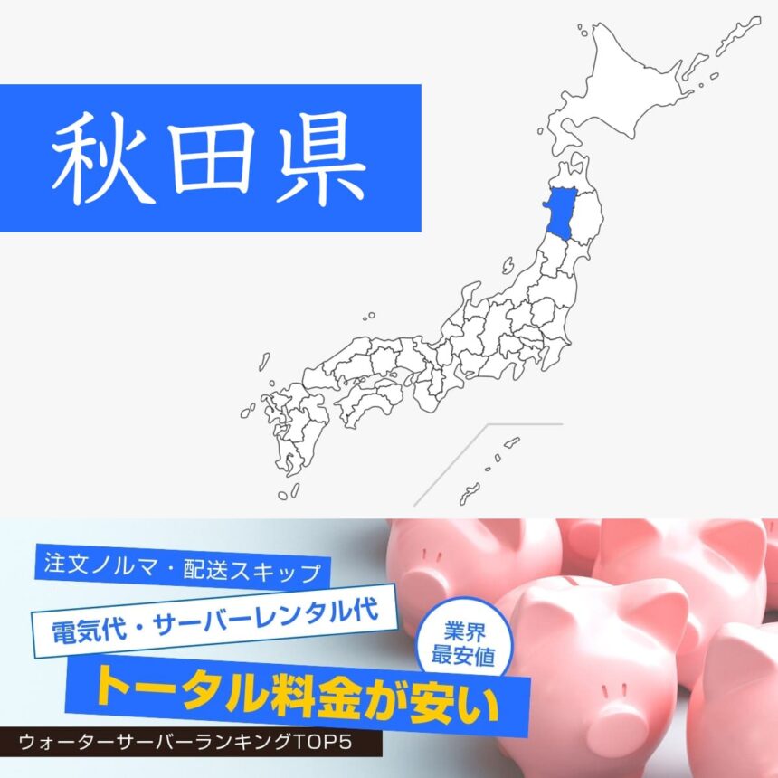 秋田県【料金が安い】ウォーターサーバーおすすめランキングTOP5