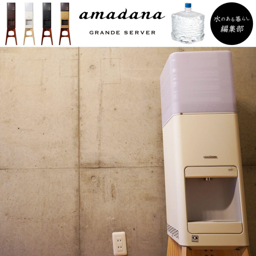 amadanaグランデサーバーを実際に使用した感想・レビュー