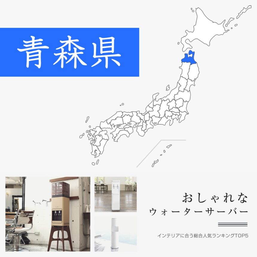 青森県【おしゃれなデザイン】ウォーターサーバーおすすめランキングTOP5