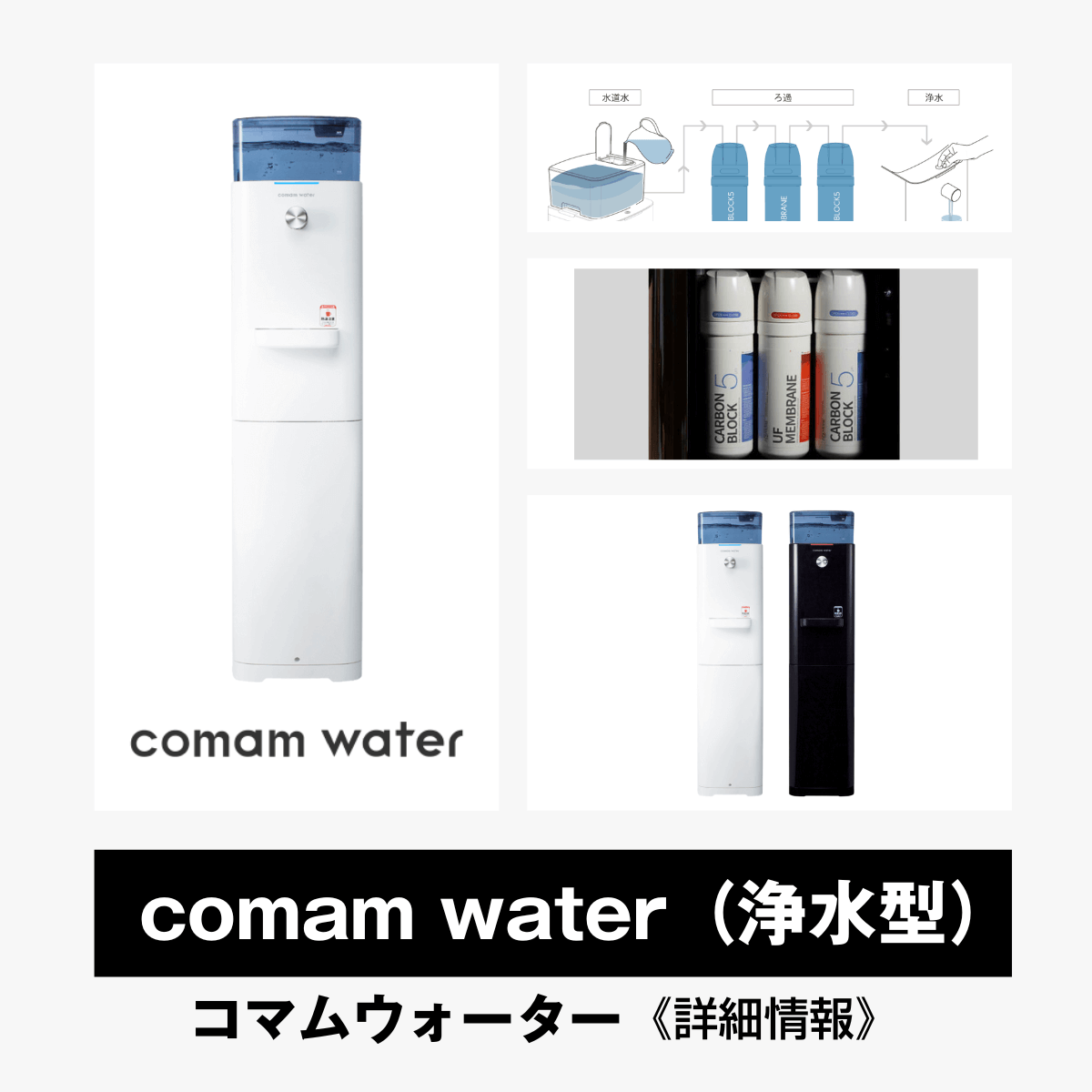 comam water コマムウォーター ウォーターサーバー 浄水型 ホワイト