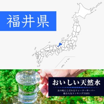 福井県【おいしい天然水】ウォーターサーバーおすすめランキングTOP5