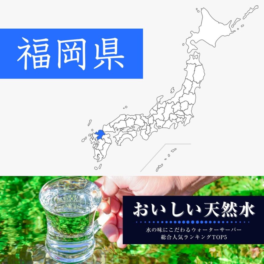 福岡県【おいしい天然水】ウォーターサーバーおすすめランキングTOP5