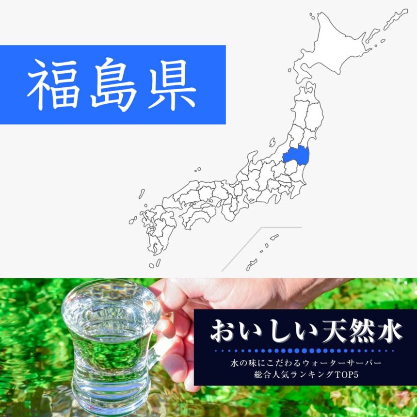 福島県【おいしい天然水】ウォーターサーバーおすすめランキングTOP5