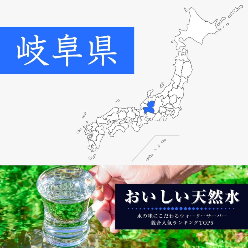 岐阜県【おいしい天然水】ウォーターサーバーおすすめランキングTOP5