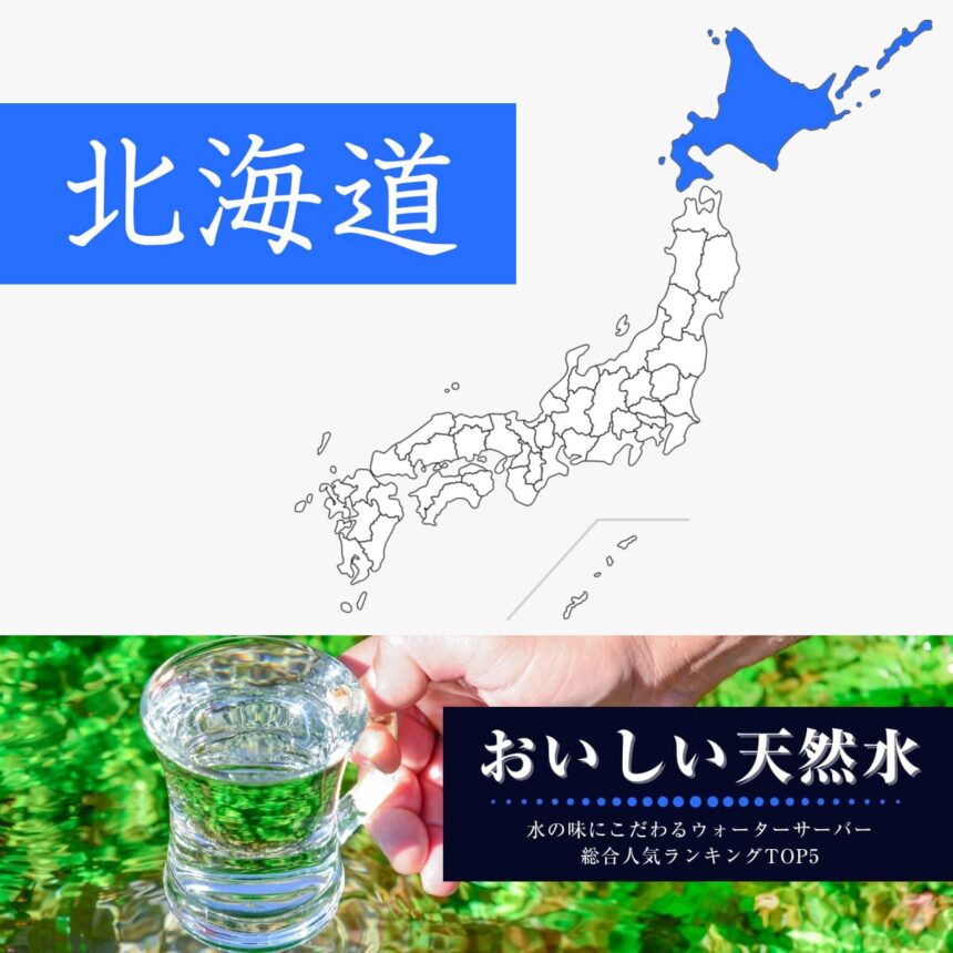 北海道【おいしい天然水】ウォーターサーバーおすすめランキングTOP5