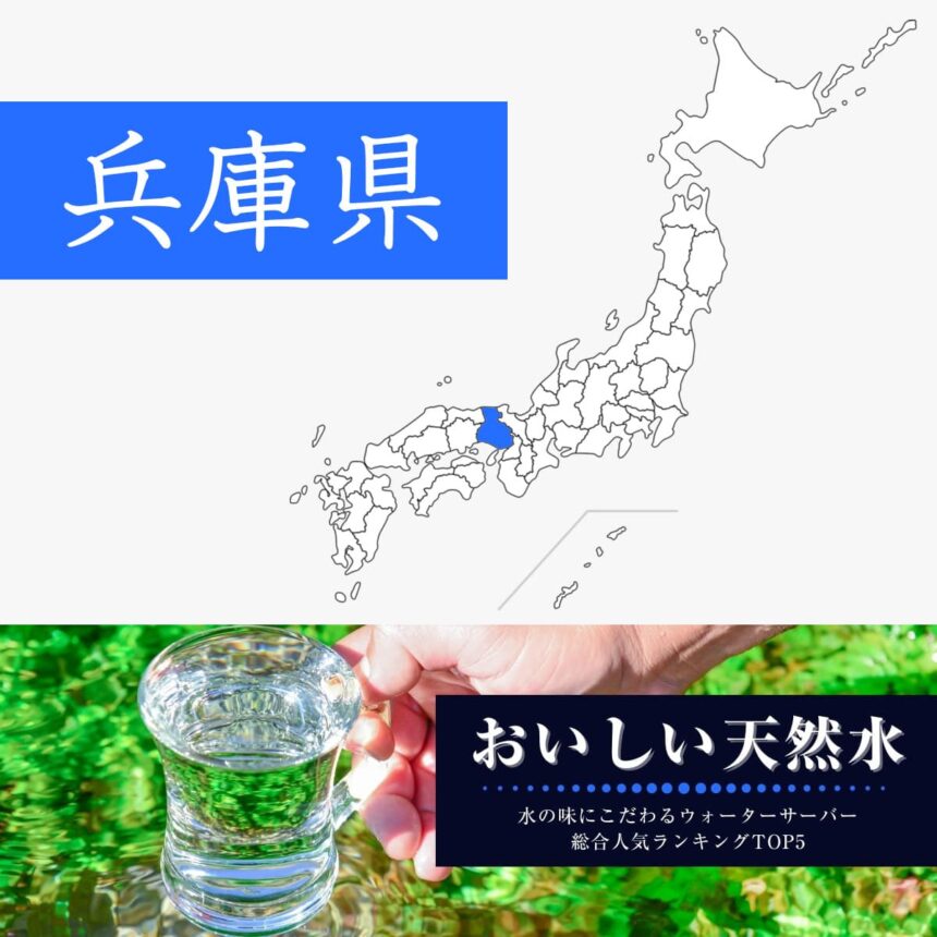 兵庫県【おいしい天然水】ウォーターサーバーおすすめランキングTOP5