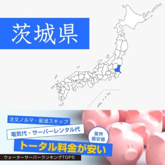 茨城県【料金が安い】ウォーターサーバーおすすめランキングTOP5