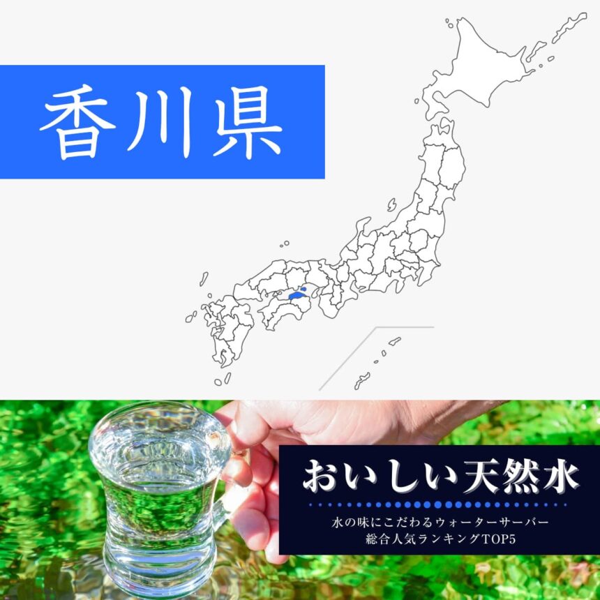 香川県【おいしい天然水】ウォーターサーバーおすすめランキングTOP5