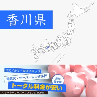 香川県【料金が安い】ウォーターサーバーおすすめランキングTOP5