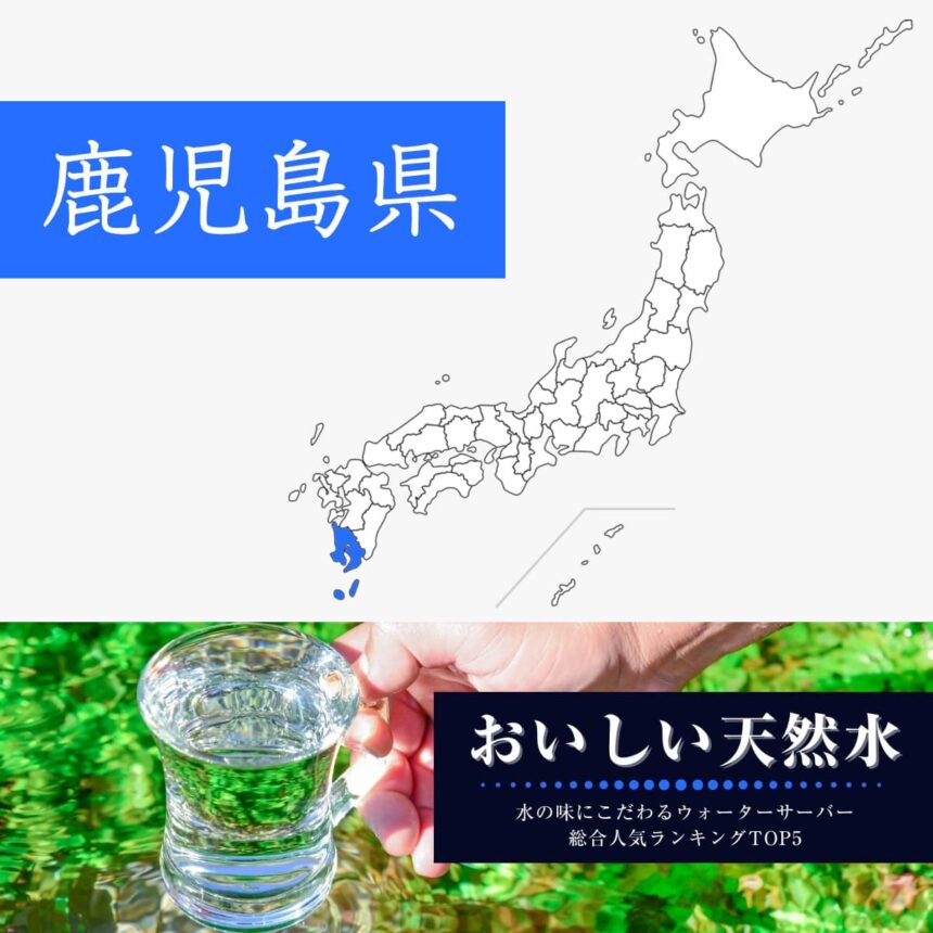 鹿児島県【おいしい天然水】ウォーターサーバーおすすめランキングTOP5