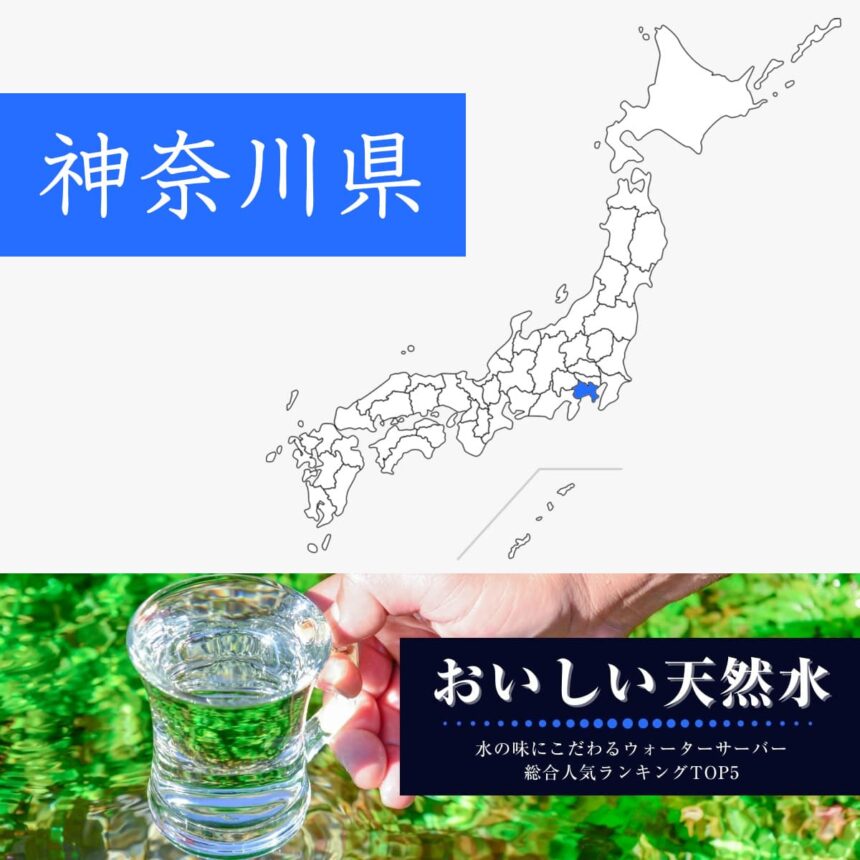 神奈川県【おいしい天然水】ウォーターサーバーおすすめランキングTOP5