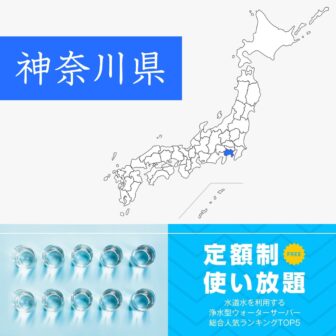 神奈川県【定額制・使い放題】ウォーターサーバーおすすめランキングTOP5