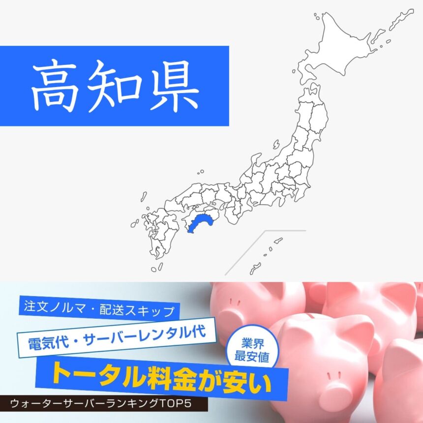 高知県【料金が安い】ウォーターサーバーおすすめランキングTOP5