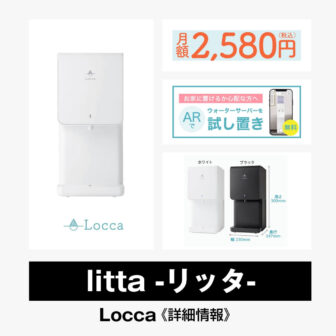 littaリッタ【Locca】総合評価・特徴・口コミ・評判など詳細情報