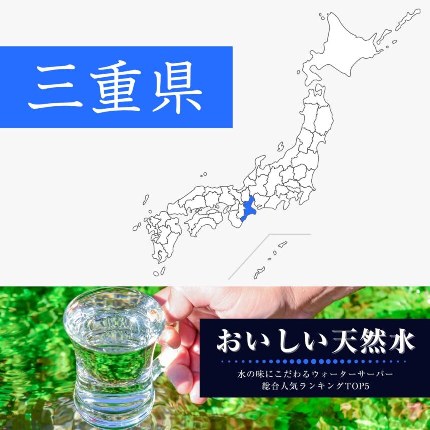 三重県【おいしい天然水】ウォーターサーバーおすすめランキングTOP5