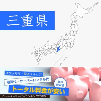 三重県【料金が安い】ウォーターサーバーおすすめランキングTOP5