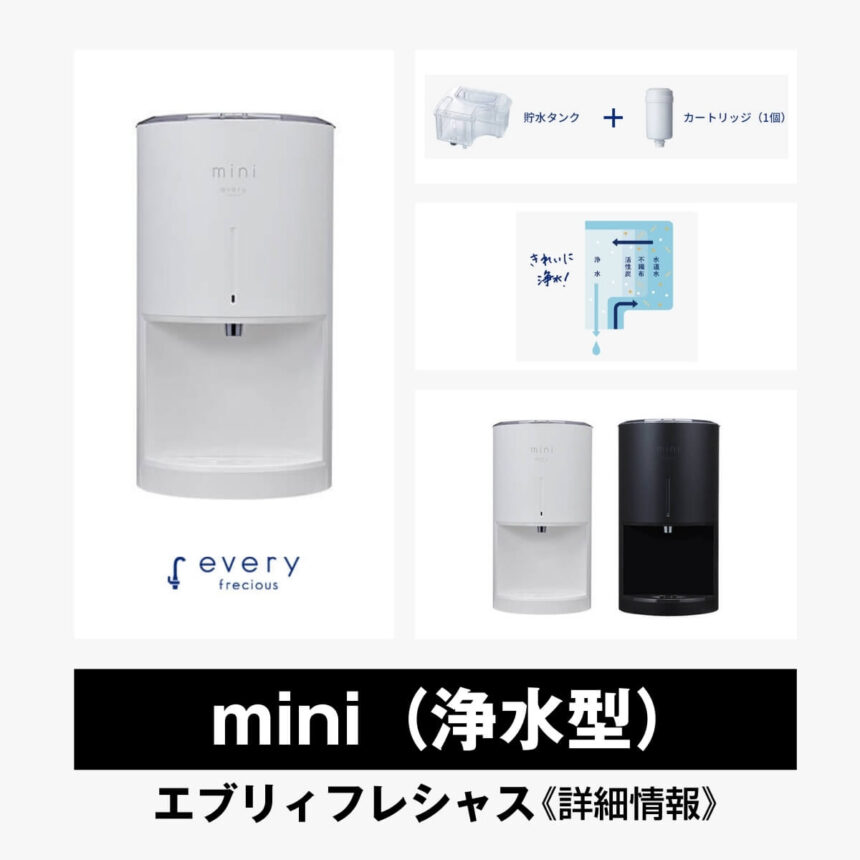 mini（浄水型）【エブリィフレシャス】総合評価・特徴・口コミ・評判など詳細情報