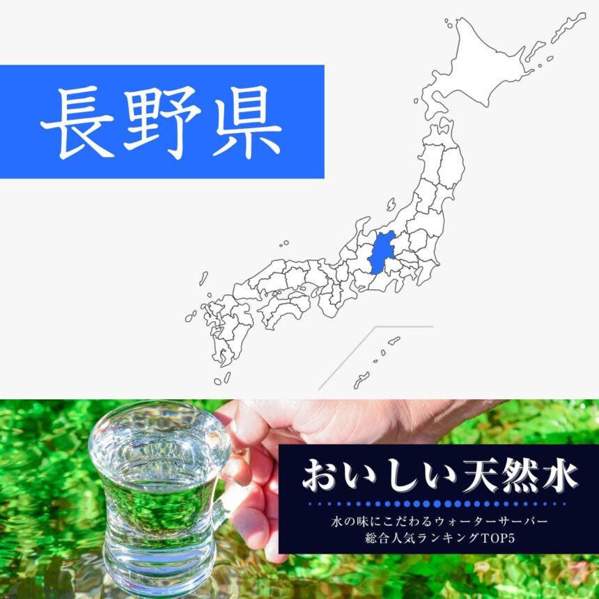 長野県【おいしい天然水】ウォーターサーバーおすすめランキングTOP5