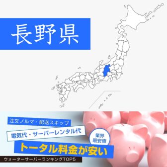 長野県【料金が安い】ウォーターサーバーおすすめランキングTOP5