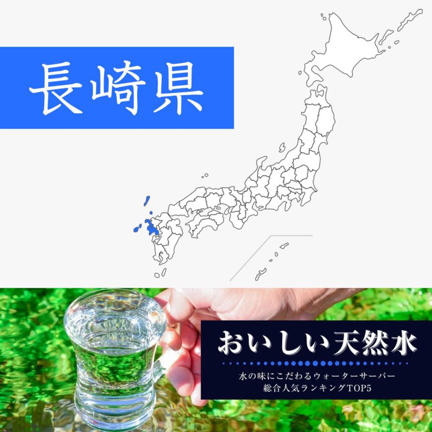 長崎県【おいしい天然水】ウォーターサーバーおすすめランキングTOP5