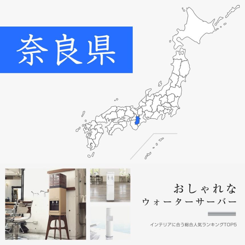 奈良県【おしゃれなデザイン】ウォーターサーバーおすすめランキングTOP5