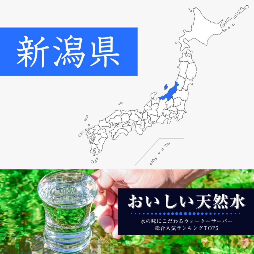 新潟県【おいしい天然水】ウォーターサーバーおすすめランキングTOP5