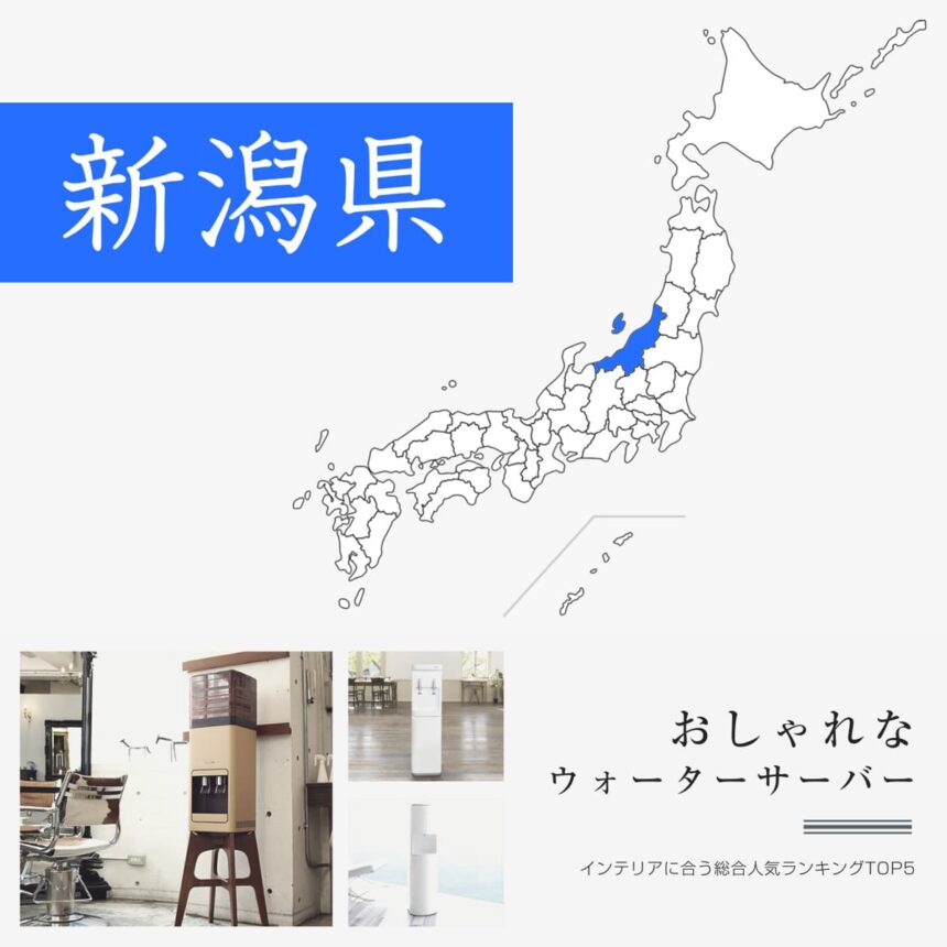 新潟県【おしゃれなデザイン】ウォーターサーバーおすすめランキングTOP5