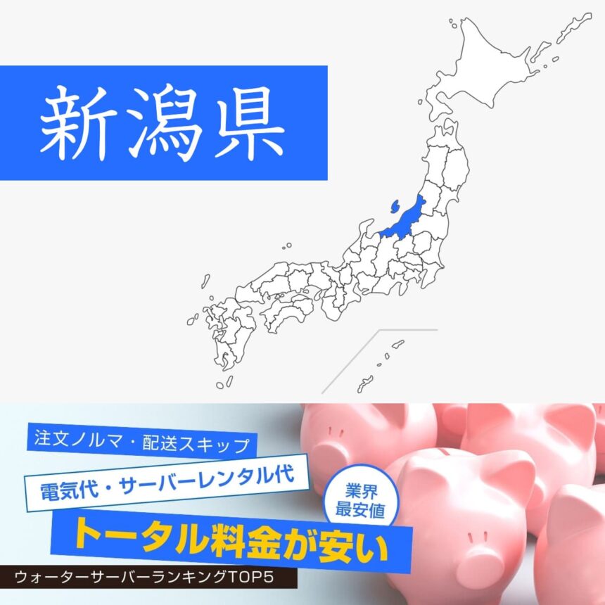 新潟県【料金が安い】ウォーターサーバーおすすめランキングTOP5