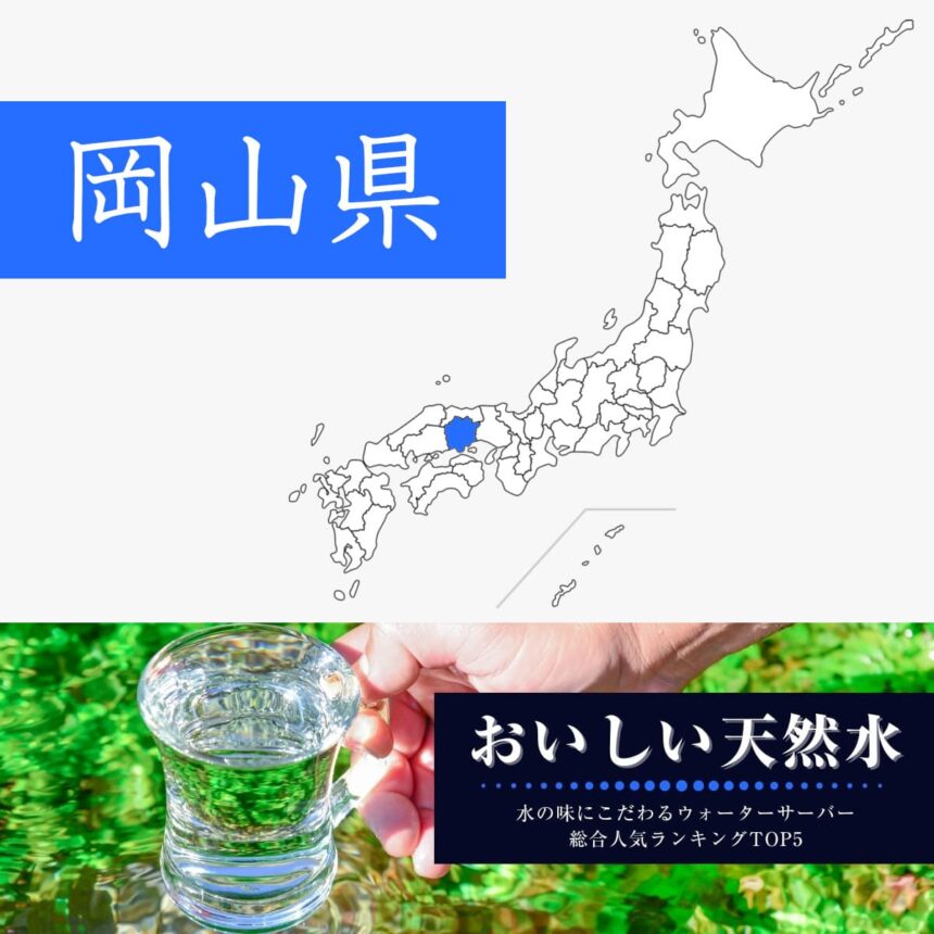 岡山県【おいしい天然水】ウォーターサーバーおすすめランキングTOP5