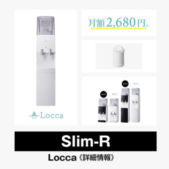 Slim-R【Locca】総合評価・特徴・口コミ・評判など詳細情報