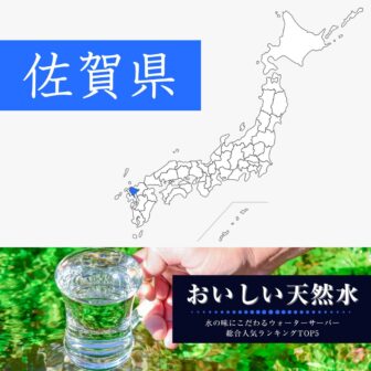 佐賀県【おいしい天然水】ウォーターサーバーおすすめランキングTOP5