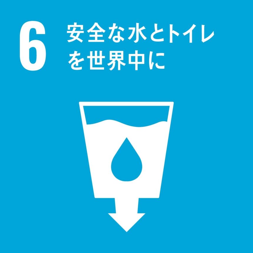 SDGsの水に関する目標６と、世界の水事情について