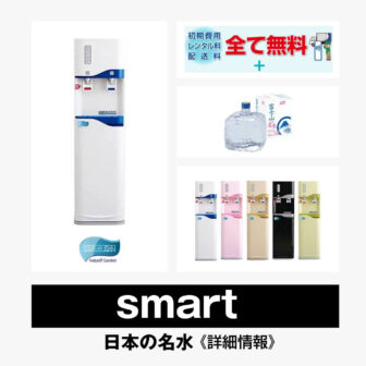 smart【日本の名水】総合評価・特徴・口コミ・評判など詳細情報