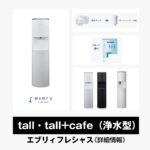 tall・tall+cafe（浄水型）【エブリィフレシャス】総合評価・特徴・口コミ・評判など詳細情報