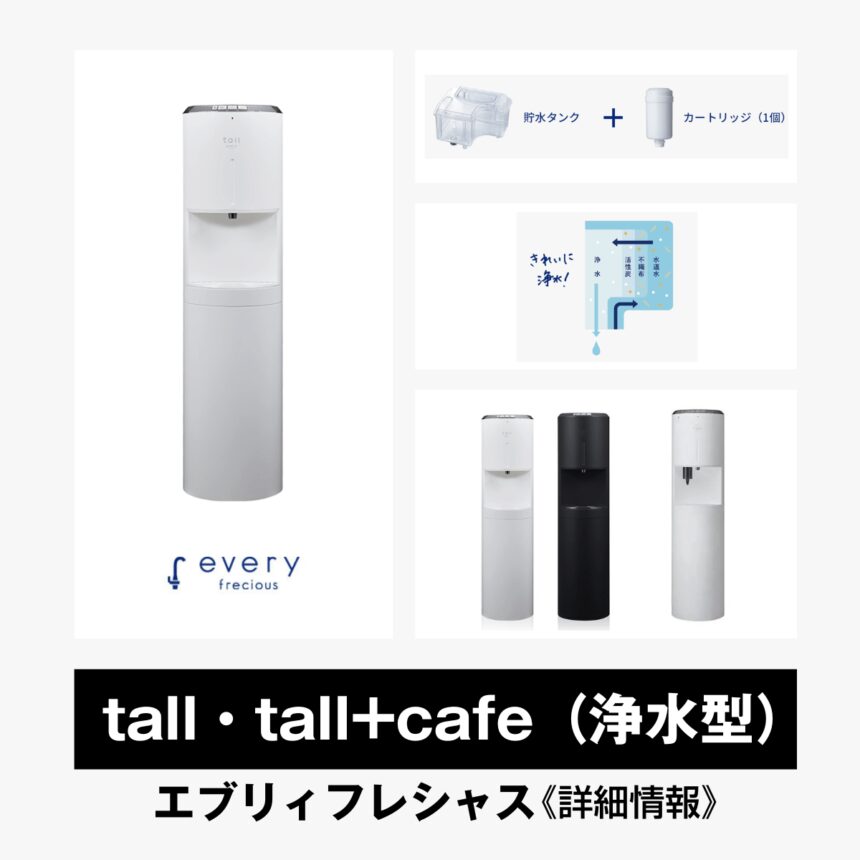 ウォーターサーバー エブリィフレシャスtall（浄水型）【カートリッジ9