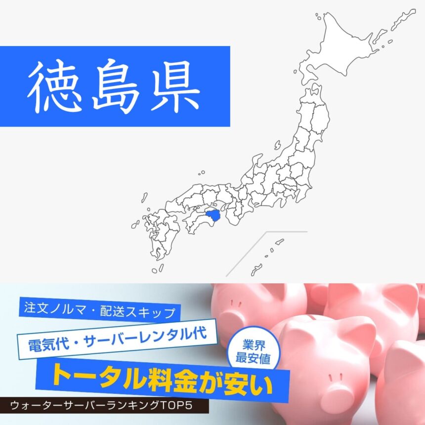 徳島県【料金が安い】ウォーターサーバーおすすめランキングTOP5