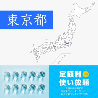 東京都【定額制・使い放題】ウォーターサーバーおすすめランキングTOP5