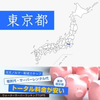 東京都【料金が安い】ウォーターサーバーおすすめランキングTOP5