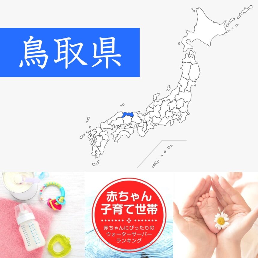 鳥取県【赤ちゃん・子育て世帯】ウォーターサーバーおすすめランキングTOP5