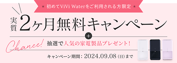 viviwaterキャンペーン