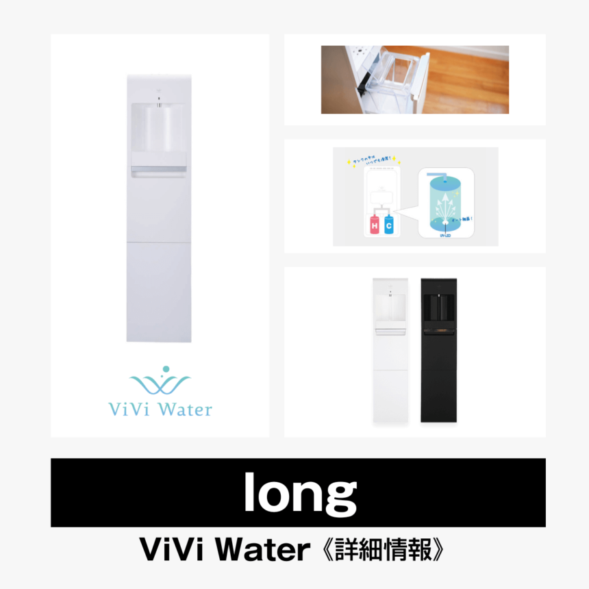 long【ViVi Water】総合評価・特徴・口コミ・評判など詳細情報