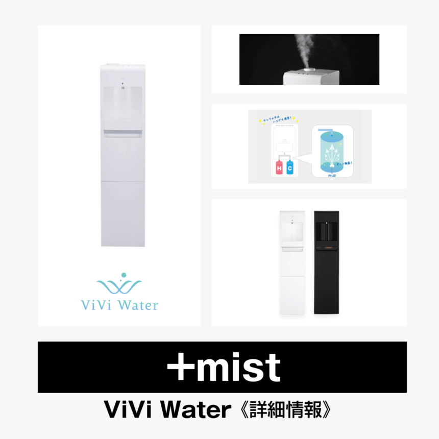 mist+【ViVi Water】総合評価・特徴・口コミ・評判など詳細情報