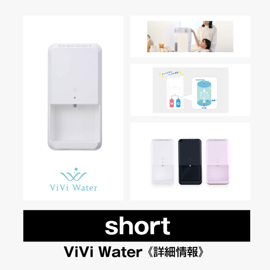 short【ViVi Water】総合評価・特徴・口コミ・評判など詳細情報