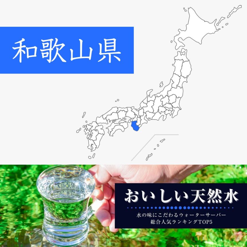 和歌山県【おいしい天然水】ウォーターサーバーおすすめランキングTOP5